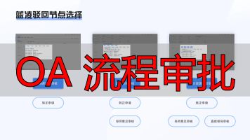 审批流程对比分析_OA 流程审批_OA系统竞品分析