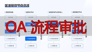 审批流程对比分析_OA 流程审批_OA系统竞品分析