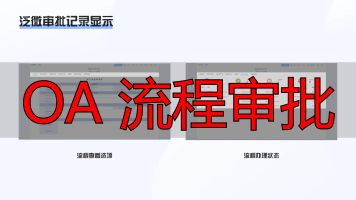 审批流程对比分析_OA 流程审批_OA系统竞品分析