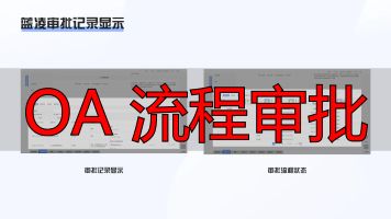 OA系统竞品分析_OA 流程审批_审批流程对比分析