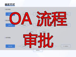OA 流程审批_审批流程对比分析_OA系统竞品分析