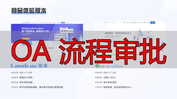 OA 流程审批_OA系统竞品分析_审批流程对比分析