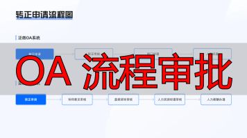 OA 流程审批_OA系统竞品分析_审批流程对比分析