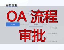 OA 流程审批_OA系统竞品分析_审批流程对比分析