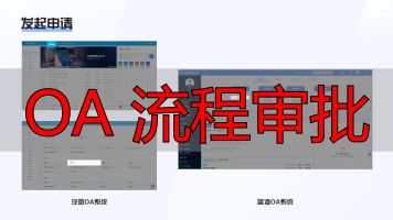 OA系统竞品分析_OA 流程审批_审批流程对比分析