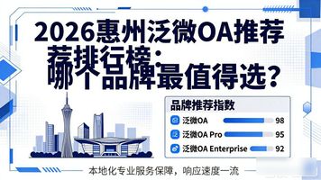 惠州泛微 OA_泛微广州分公司_泛微官网