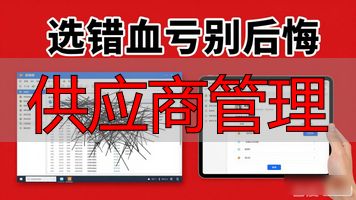 供应商管理_供应商管理库存_供应商管理系统