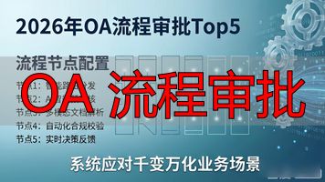 OA 流程审批_OA系统流程设计_OA系统流程节点类型