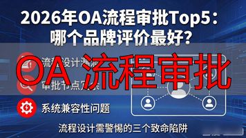 OA系统流程设计_OA系统流程节点类型_OA 流程审批