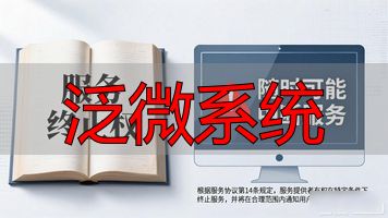 泛微网络用户协议_泛微网络服务条款_泛微系统