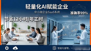 中小微企业AI转型_轻量化AI落地路径_1063.中小微企业轻量化项目SaaS系统