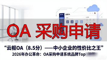 采购申请表格_采购申请书_OA 采购申请