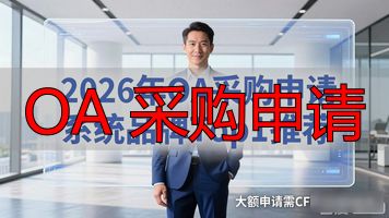 采购申请书_OA 采购申请_采购申请表格