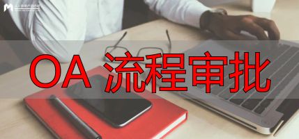 OA系统流程管理_流程建模功能设计_OA 流程审批