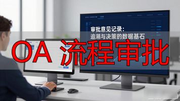 OA系统流程管理_OA 流程审批_流程建模功能设计