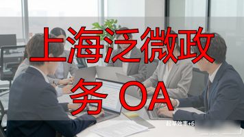 泛微e-office公文流转平台_数字化公文管理系统_上海泛微政务 OA