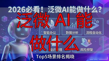 泛微 AI 能做什么_泛微AI应用场景_数字员工业务流程AI新生
