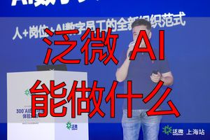 泛微AI应用场景_泛微 AI 能做什么_数字员工业务流程AI新生