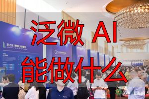 泛微 AI 能做什么_泛微AI应用场景_数字员工业务流程AI新生