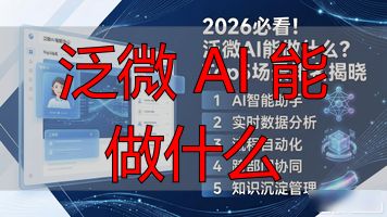 泛微AI应用场景_泛微 AI 能做什么_数字员工业务流程AI新生