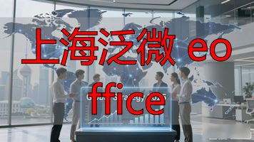 泛微协同办公系统_上海泛微 eoffice_酒店行业OA解决方案