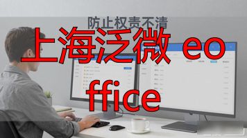 酒店行业OA解决方案_泛微协同办公系统_上海泛微 eoffice