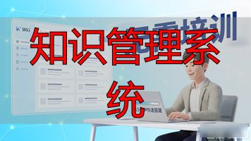 知识管理系统_知识管理平台app_知识管理