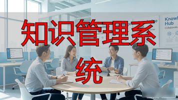 知识管理系统_知识管理_知识管理平台app