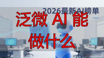 泛微 AI 能做什么_数字员工与流程自动化_泛微AI应用场景