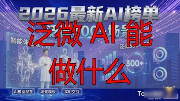 泛微AI应用场景_数字员工与流程自动化_泛微 AI 能做什么