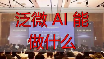 泛微 AI 能做什么_智能办公场景体验_企业数字化转型