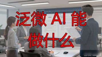 企业数字化转型_智能办公场景体验_泛微 AI 能做什么