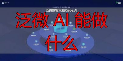 智能办公场景体验_泛微 AI 能做什么_企业数字化转型