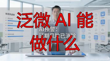 智能办公场景体验_企业数字化转型_泛微 AI 能做什么