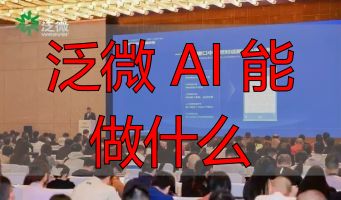 泛微 AI 能做什么_企业数字化转型_智能办公场景体验