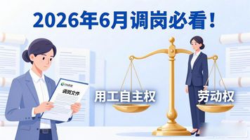 合理调岗_违法调岗_OA 调岗管理