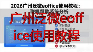 泛微协同办公标准版e-office用户使用手册_泛微协同办公标准版e-office操作指南_广州泛微eoffice使用教程