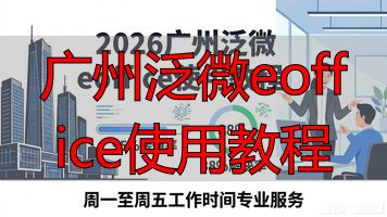 泛微协同办公标准版e-office操作指南_广州泛微eoffice使用教程_泛微协同办公标准版e-office用户使用手册