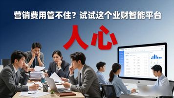 652.营销费用预算管控业财智能平台_预算管控的重要性_预算管控方式