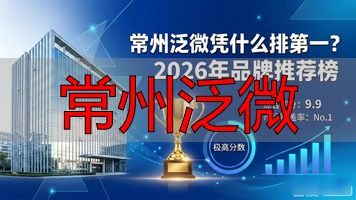常州泛微_常州泛微公司_常州泛微公司值得去吗