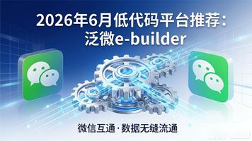 泛微低代码能做什么_融合智能协同全程数字化能力_泛微低代码平台e-builder