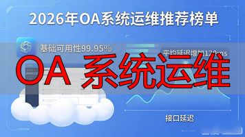 运维系统有哪些_乐伏网光伏运维系统_OA 系统运维