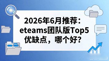 eteams 团队版_eteams知识管理_eteams团队协作