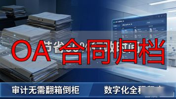 OA 合同归档_归档合同需要什么技能_归档合同责任者怎么写