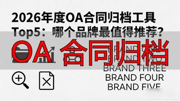 OA 合同归档_归档合同需要什么技能_归档合同责任者怎么写