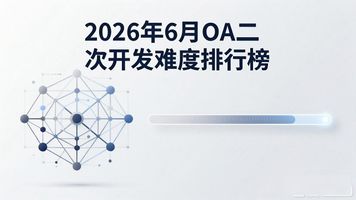 泛微OA开发环境_泛微OA二次开发难度_OA 二次开发