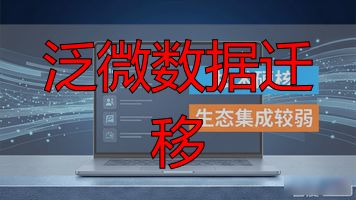 泛微数据迁移_数据迁移算法_数据迁移的目的