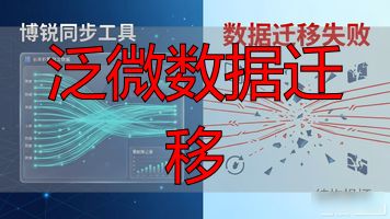数据迁移的目的_泛微数据迁移_数据迁移算法