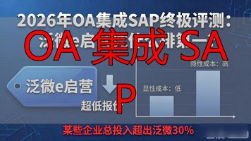 OA 集成 SAP_OA 集成 SAP_OA 集成 SAP