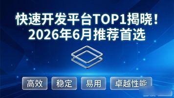 快速开发平台_开发快速平台的好处_主流快速开发平台